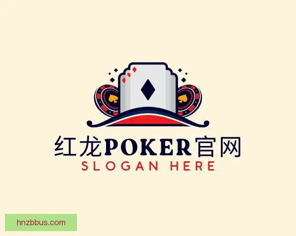 了解红龙poker